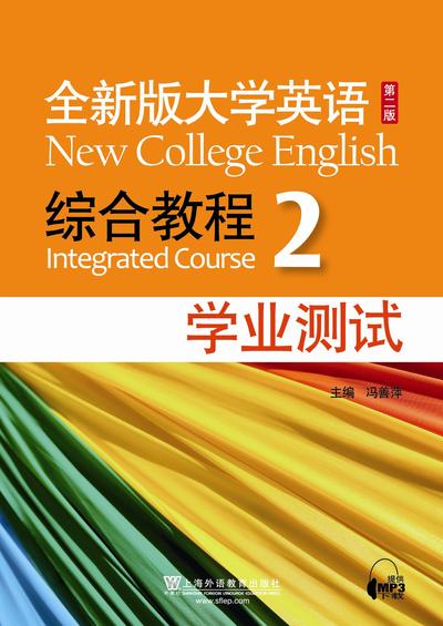 全新版大学英语（第二版）综合教程（2）学业测试