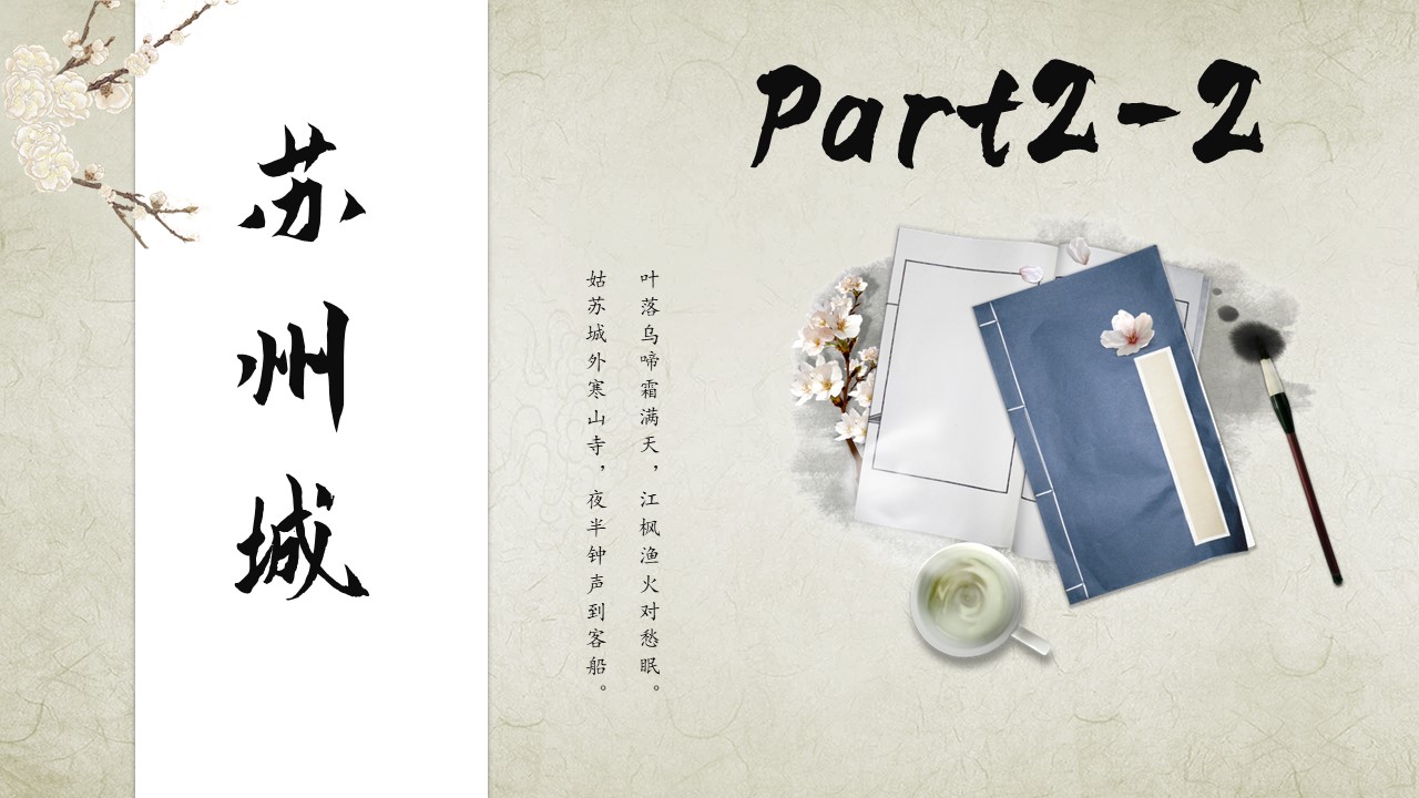 中国国情教育地方特色系列教材：水韵江苏 第二章 PPT课件