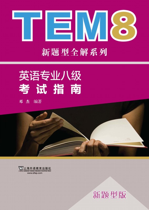 TEM8新题型全解系列：英语专业八级考试指南