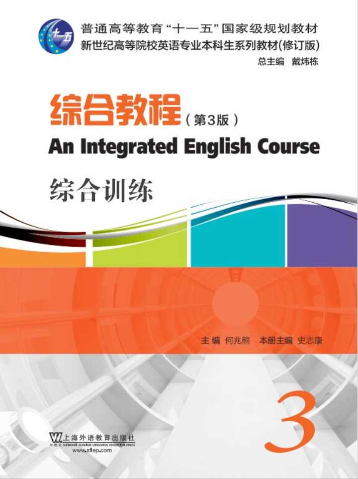 新世纪高等院校英语专业本科生系列（修订版）：综合教程（第3版） 第3册 综合训练