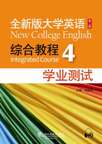 全新版大学英语（第二版）综合教程（4）学业测试