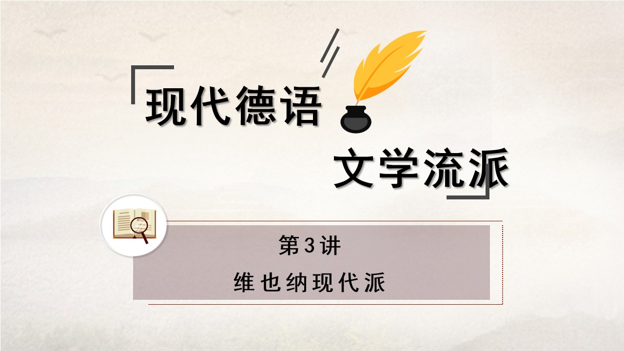 新世纪高等学校德语专业本科生系列·德语金课子系列：现代德语文学流派 第3讲 PPT课件