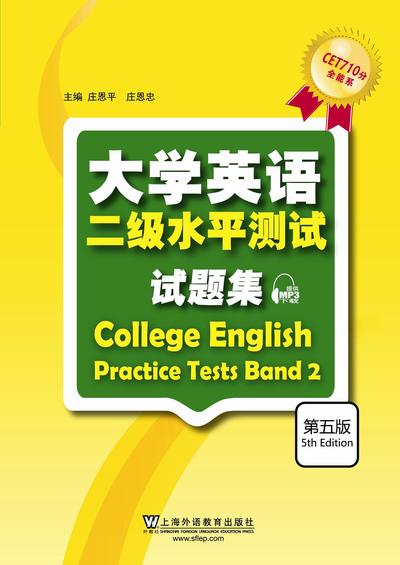 大学英语水平测试系列710分：大学英语二级水平测试试题集（第五版）