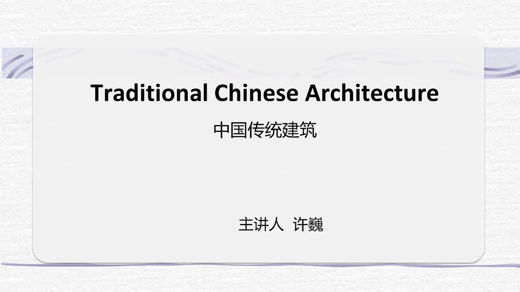 中国传统文化之建筑