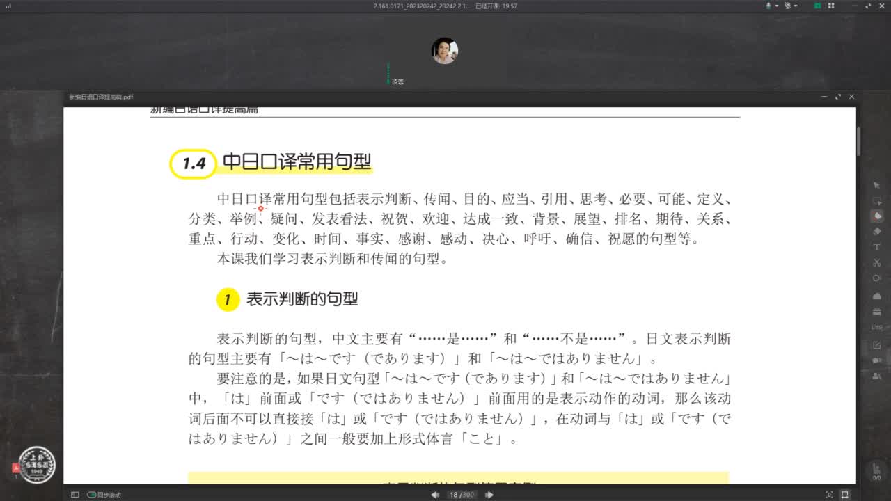 新世纪高等学校日语专业本科生系列教材：新编日语口译提高篇 第1课 Video 05 第1课句型1