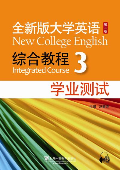 全新版大学英语（第二版）综合教程（3）学业测试