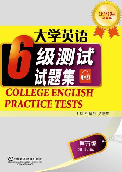 大学英语六级测试试题集（第5版）