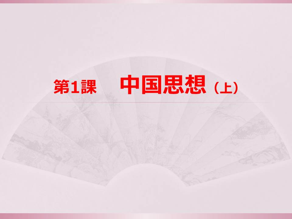 中国文化简明教程（日语版）第1课 PPT课件