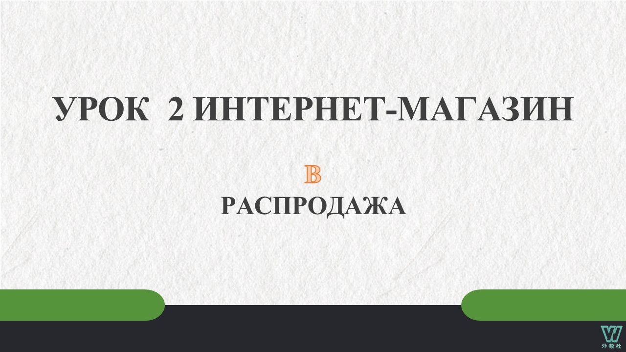 跨境电商实用俄语 Урок 2_B PPT课件