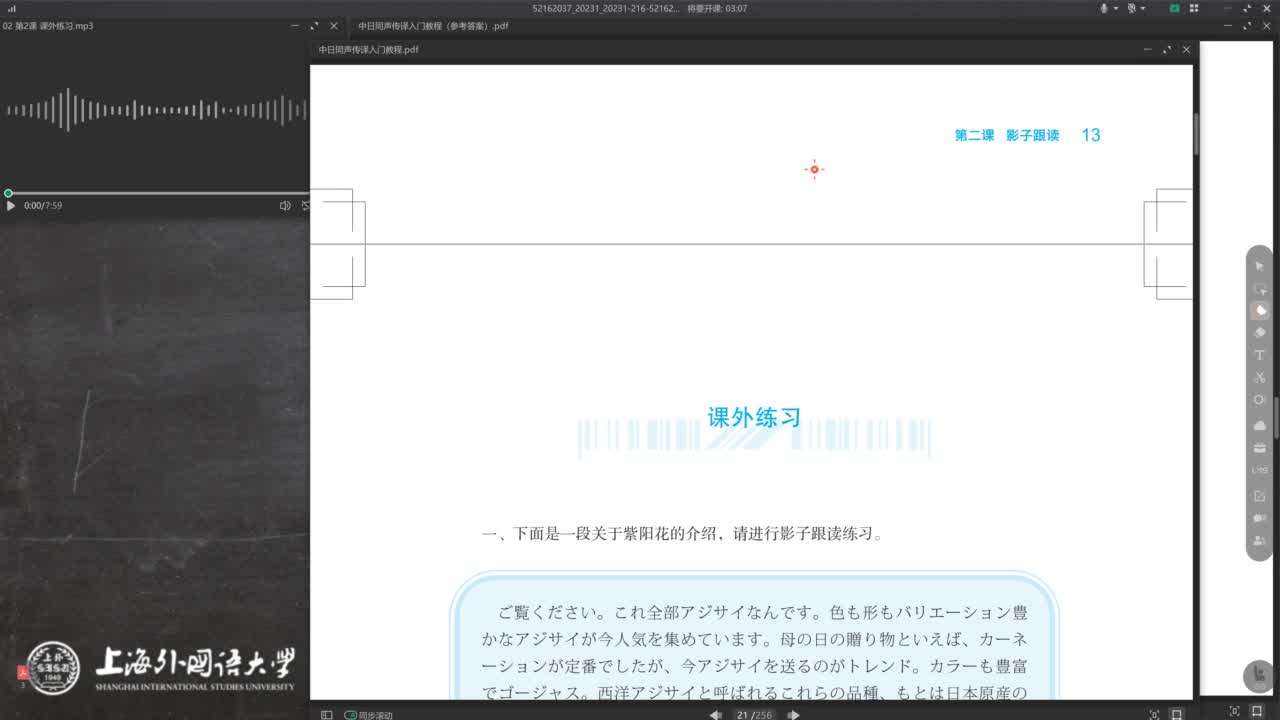 新世纪日语专业本科生系列：中日同声传译入门教程 第2课 Video 04   第2课影子跟读（课外练习）
