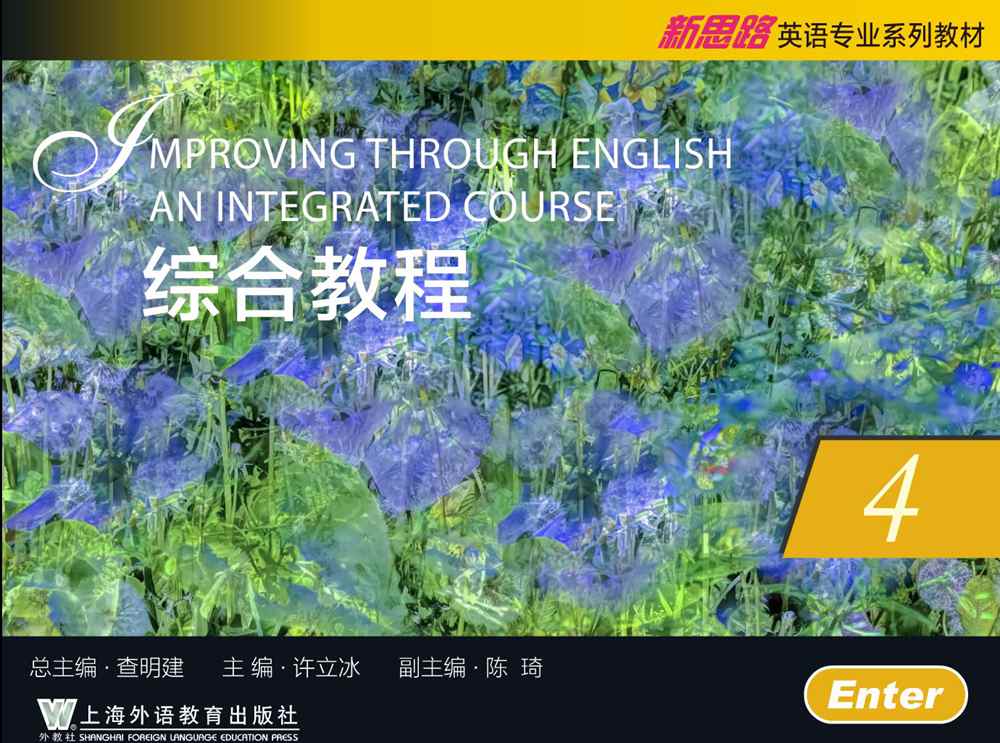 新思路英语专业系列教材：综合教程 第4册 Unit 1 TOP课件（试用版）