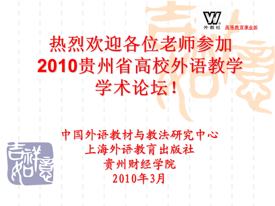 2010外教社—贵州省高校外语教学学术论坛资料下载