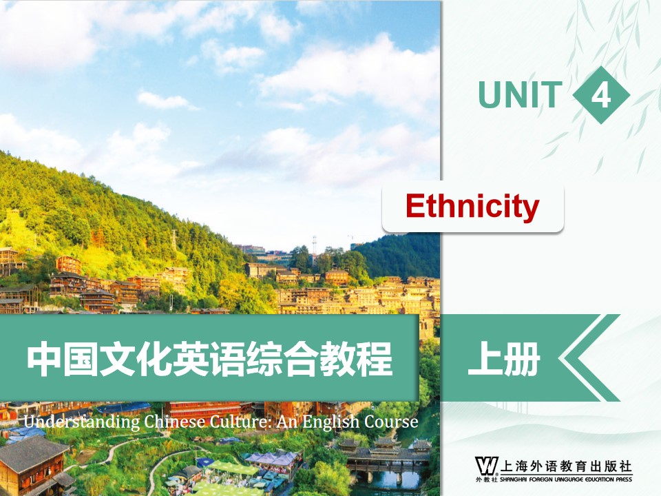 中国文化英语综合教程 上册 Unit 4 PPT课件（试用版）
