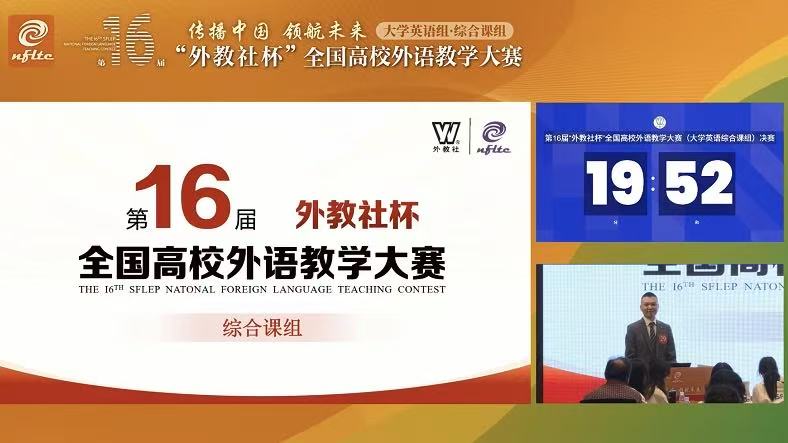 第16届大学英语组综合课组二等奖樊明亮授课