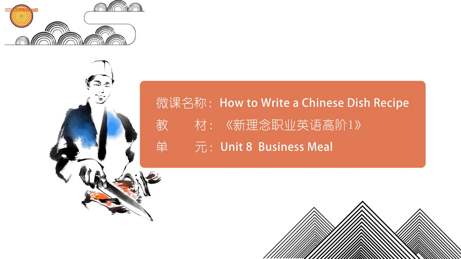 《How to write a Chinese dish recipe》（如何写中国菜食谱）