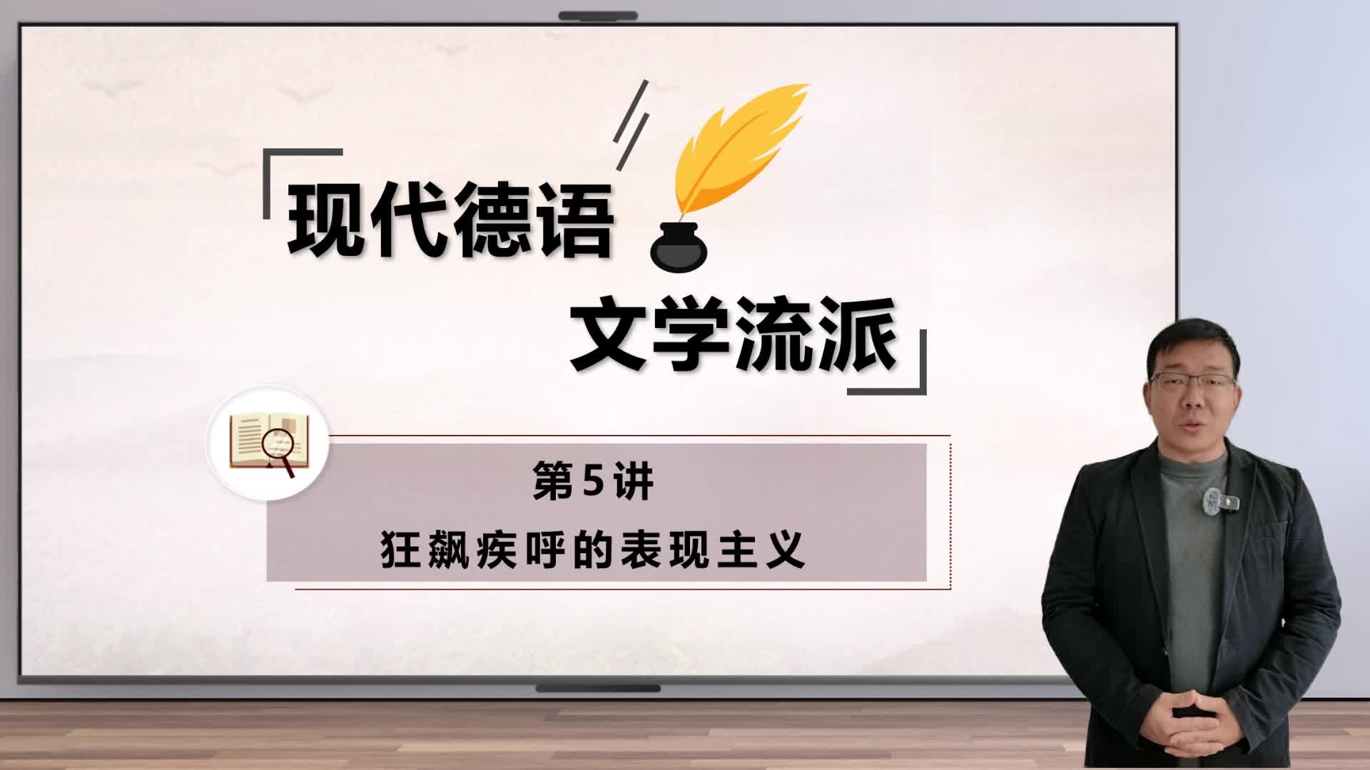新世纪高等学校德语专业本科生系列·德语金课子系列：现代德语文学流派 第5讲 微课