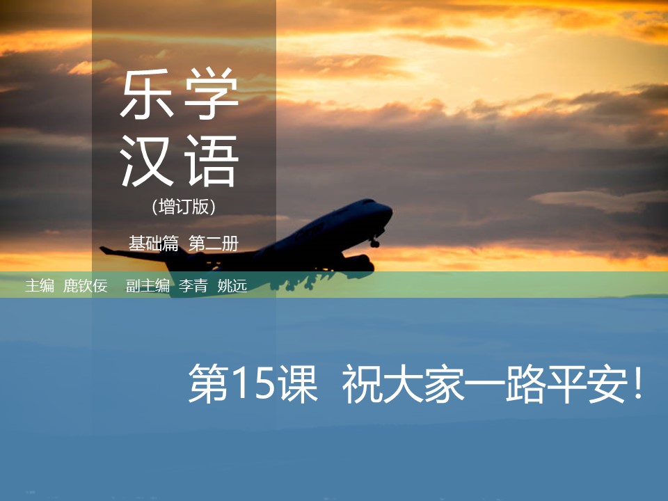 乐学汉语（增订版）基础篇 第2册 第15课 PPT课件