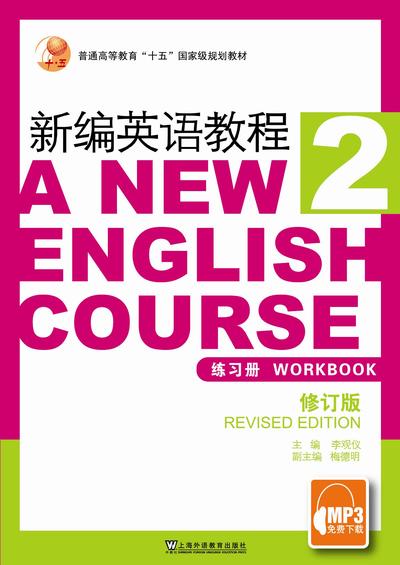 新编英语教程（修订版） （2）练习册