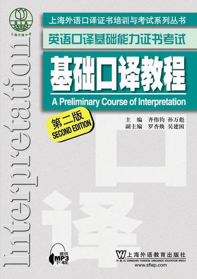 英语口译基础能力证书考试 基础口译教程（第二版）