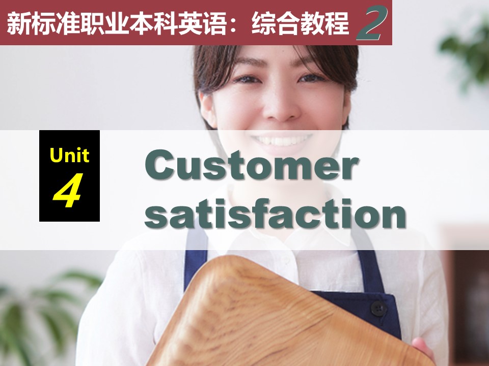 新标准职业本科英语：综合教程 第2册 Unit 4 PPT课件（试用版）