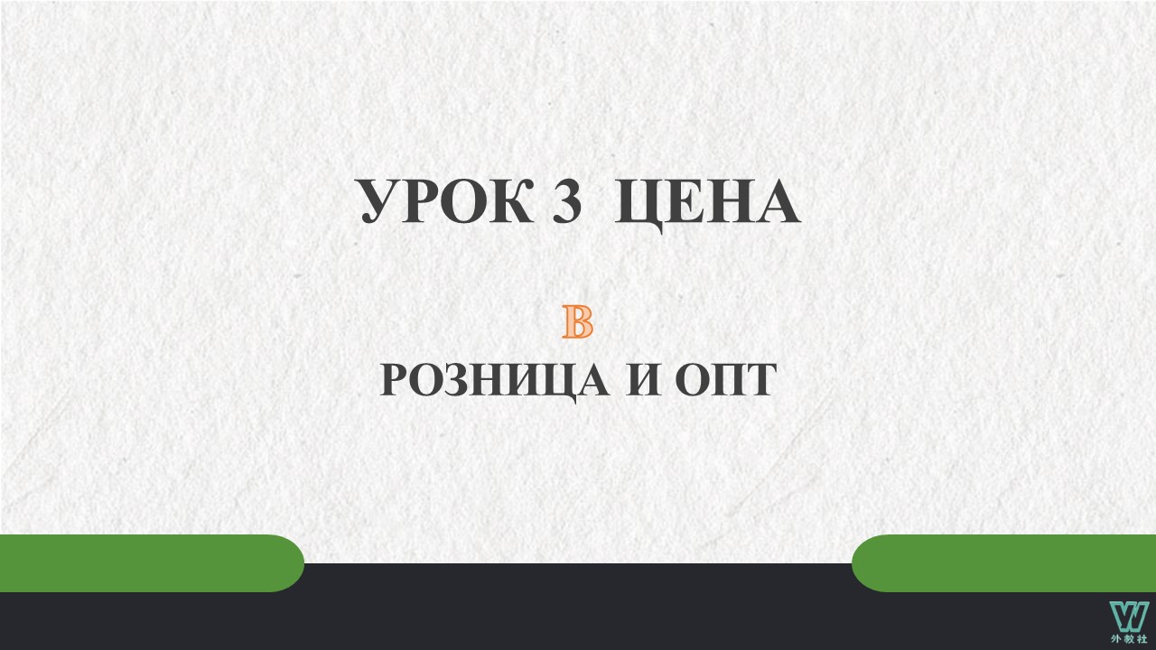 跨境电商实用俄语 Урок 3_B PPT课件