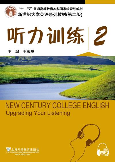 新世纪大学英语（第二版）综合教程 听力训练 2