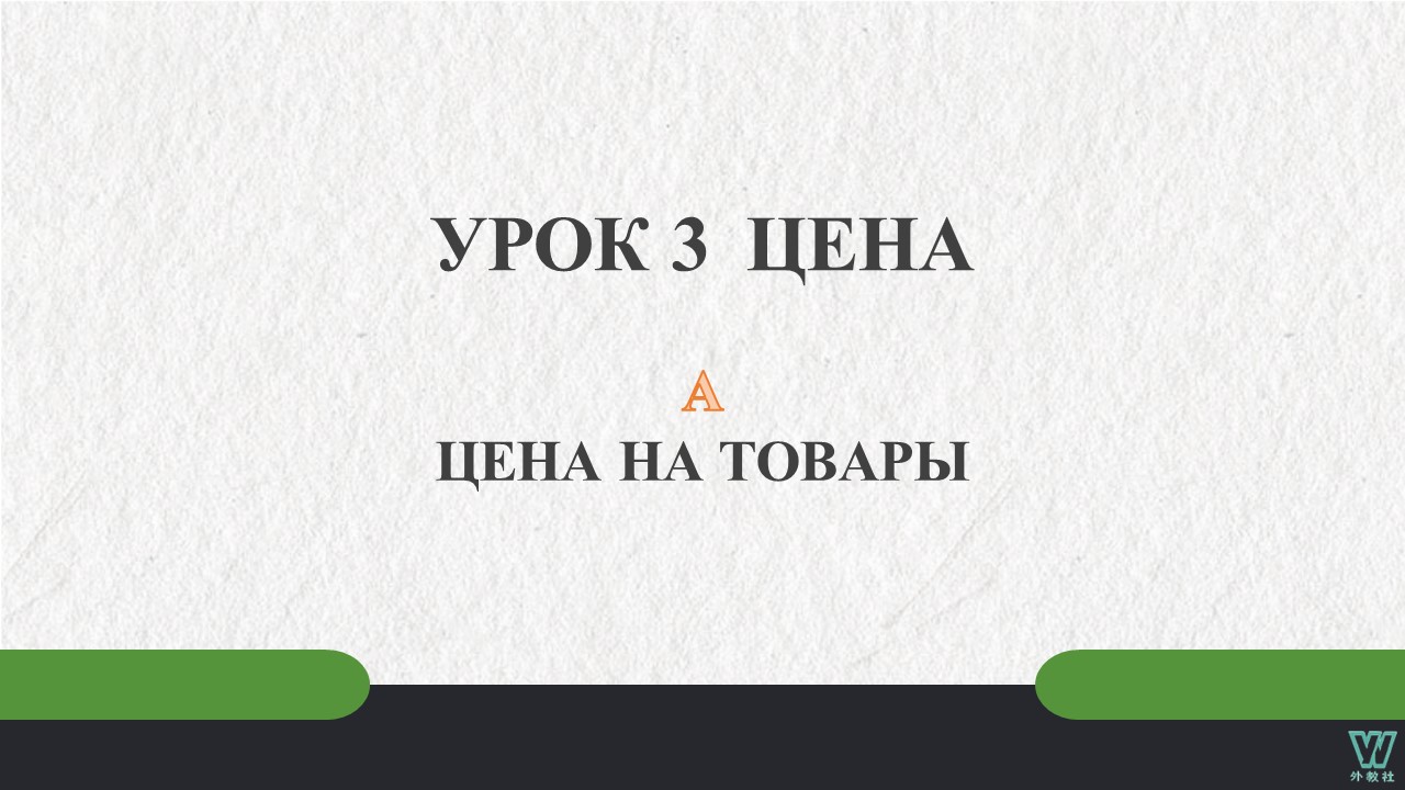 跨境电商实用俄语 Урок 3_A PPT课件