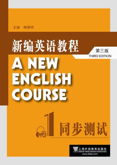 新编英语教程（第三版）同步测试（1）