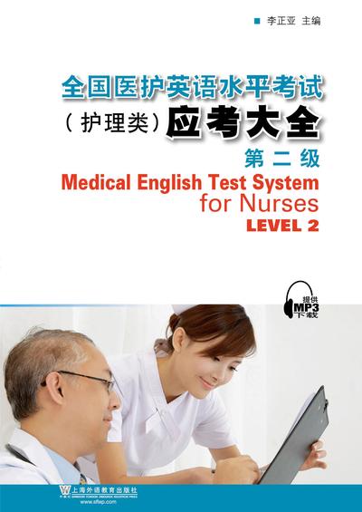 全国医护英语考试（护理类）应考大全（第二级）