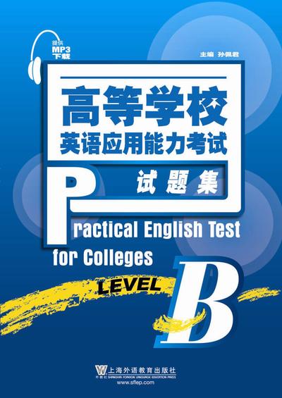 高等学校英语应用能力考试试题集（B级）