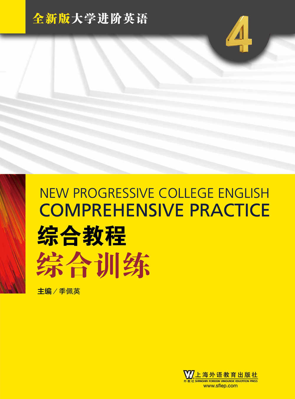 全新版大学进阶英语综合教程 综合训练 4