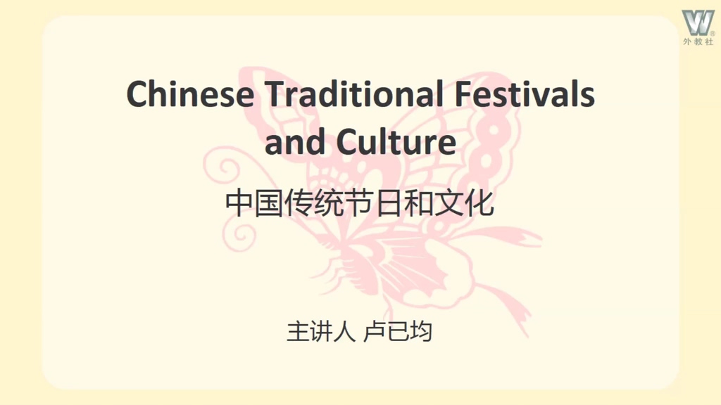 中国传统节日和文化