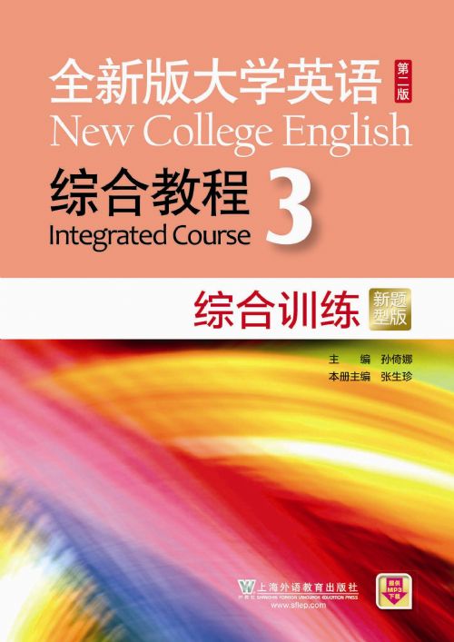 全新版大学英语（第二版）综合教程 综合训练3