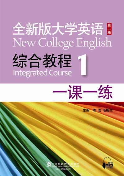 全新版大学英语（第二版）综合教程（1）一课一练