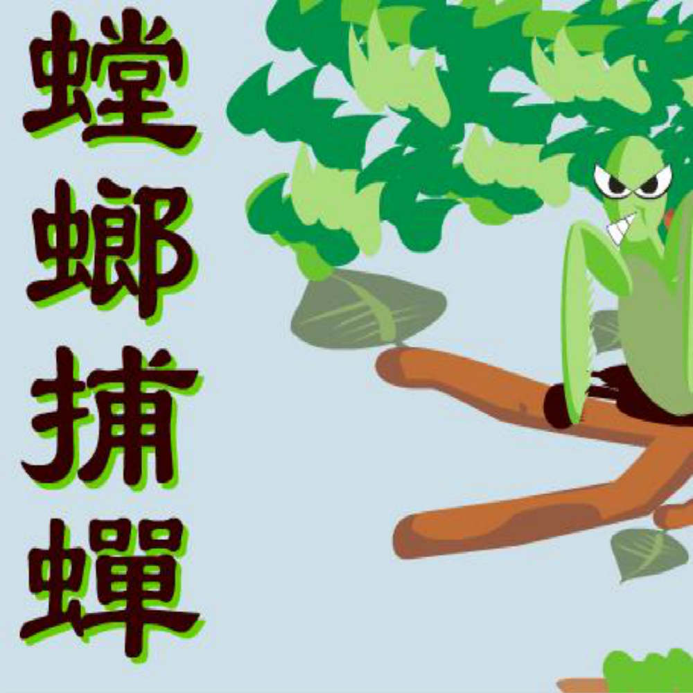 Chinese Allegory: Mantis Catches the Cicada