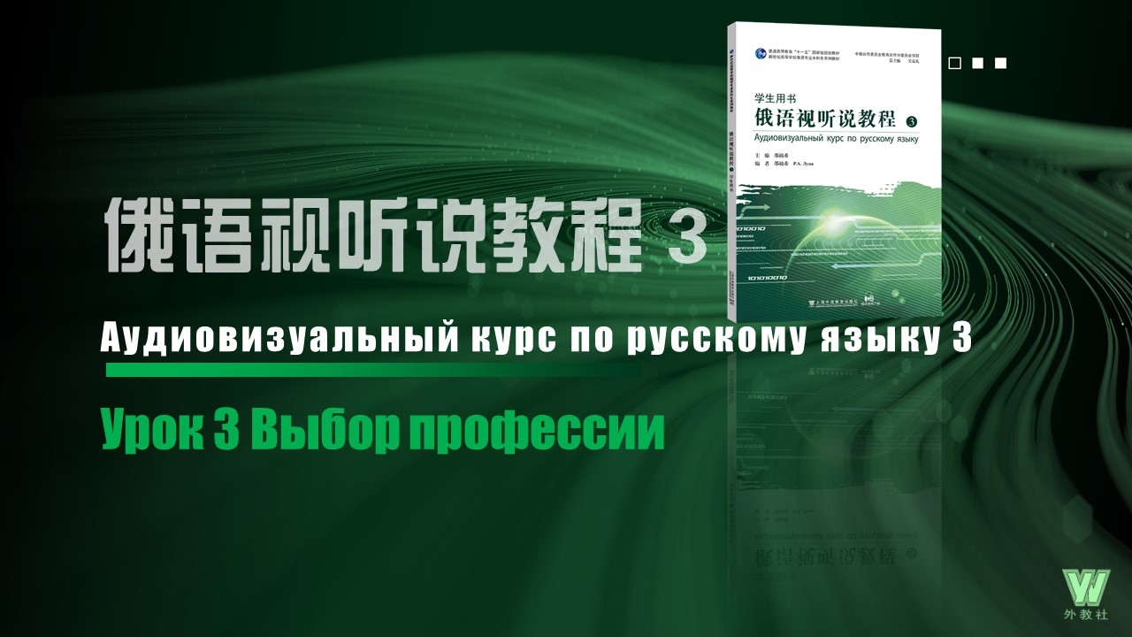 新世纪俄语专业本科生教材：俄语视听说教程 第3册 第3课 PPT课件