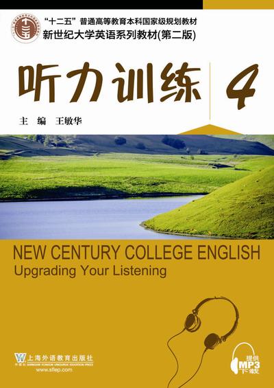 新世纪大学英语（第二版）综合教程 听力训练 4