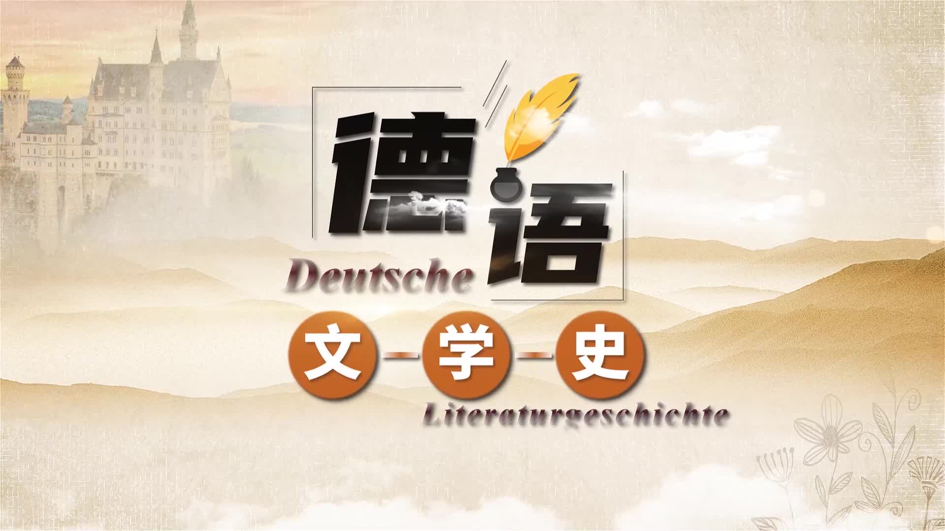 新世纪高等学校德语专业本科生系列：德语文学史教程 第1讲 中世纪文学