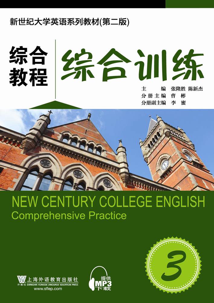 新世纪大学英语（第二版）综合教程 综合训练 3