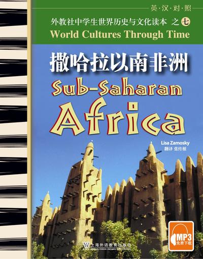 外教社中学生世界历史与文化读本：撒哈拉以南非洲