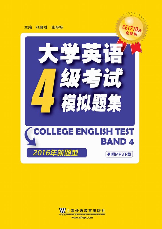 CET710分全能系——大学英语4级考试模拟题集