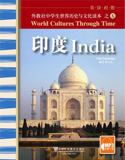 外教社中学生世界历史与文化读本：印度