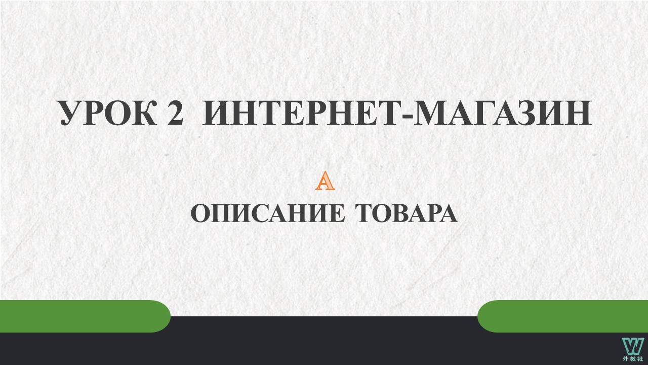跨境电商实用俄语 Урок 2_A  PPT课件