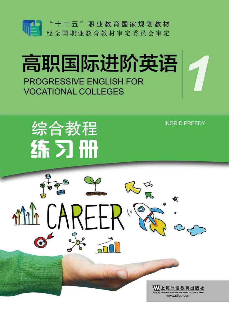 高职国际英语 进阶综合教程 第1册 练习册