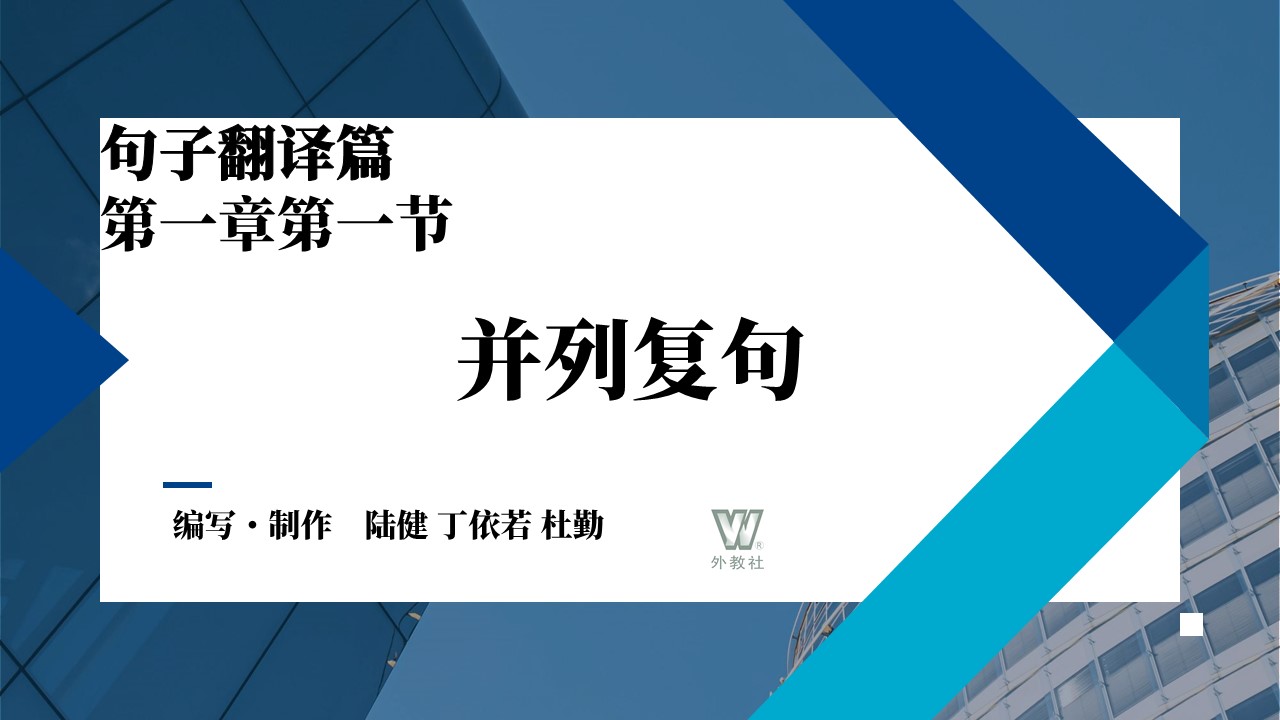 新世纪高等学校日语专业本科生系列教材：汉日翻译教程（第三版）第4单元 PPT课件