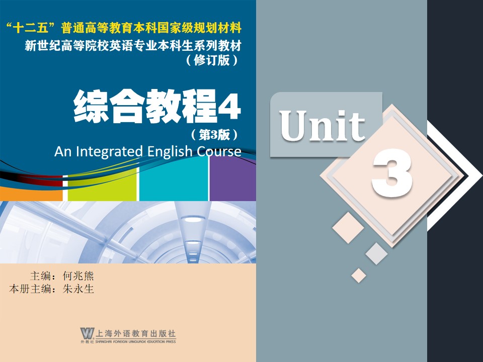 新世纪高等院校英语专业本科生系列（修订版）：综合教程（第3版）第4册 Unit 3 PPT课件