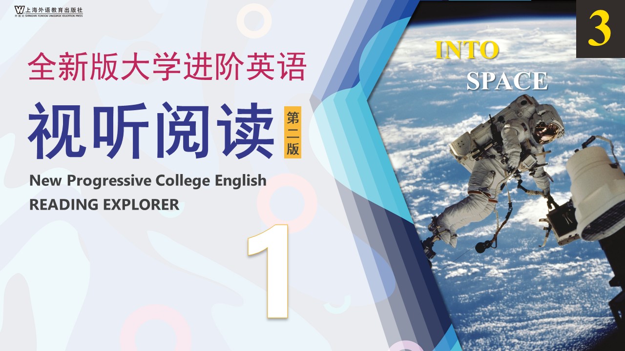全新版大学进阶英语：视听阅读（第二版）第1册 Unit 3 PPT课件（试用版）