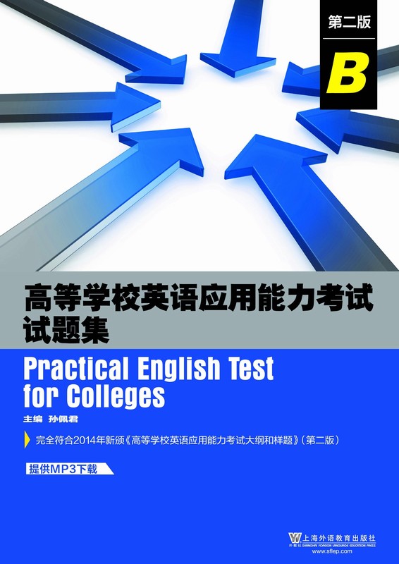 高等学校英语应用能力考试试题集（第二版）B级