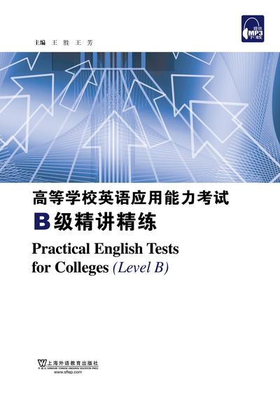 高等学校英语应用能力考试B级精讲精练