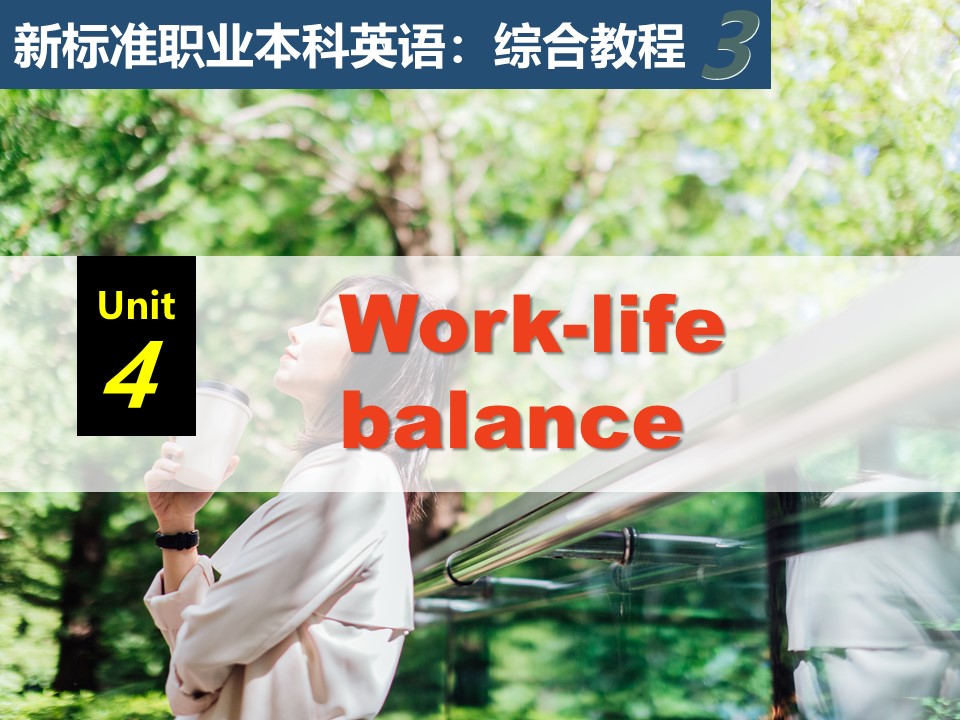 新标准职业本科英语：综合教程 第3册 Unit 4 PPT课件